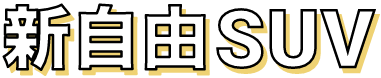 新自由SUV